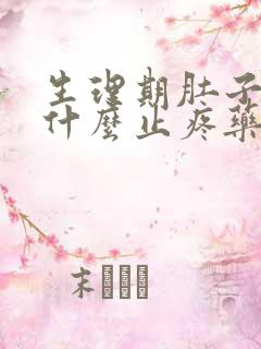 生理期肚子疼吃什么止疼药
