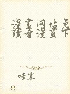 漫画网站免费阅读看漫画下拉式