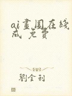 ai画图在线生成 免费