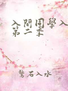 入间同学入魔了第二季