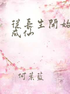 从长生开始苟道成仙