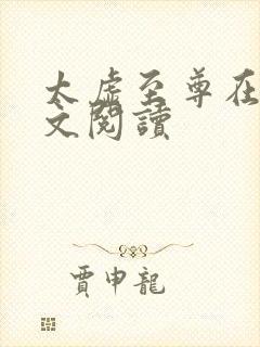 太虚至尊在线全文阅读
