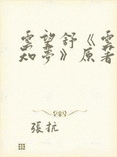 云望舒《云深不知梦》原著小说