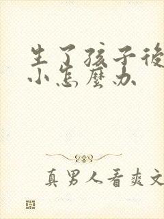 生了孩子后胸变小怎么办