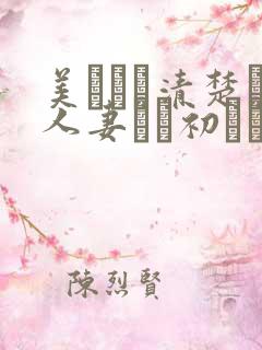 美しくて清楚な人妻さん初めてのご...