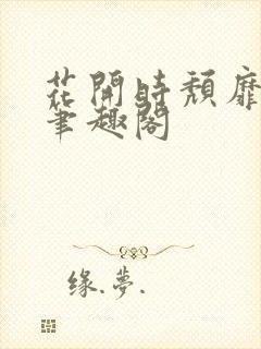 花开时颓靡无声笔趣阁