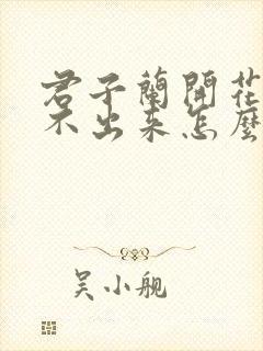 君子兰开花挺长不出来怎么办