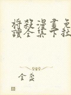 将杀漫画免费阅读全集下拉式