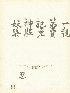 妖神记第一季合集版免费观看