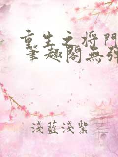 重生之将门毒后 笔趣阁无弹窗