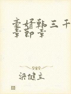 豪婿韩三千最新章节章