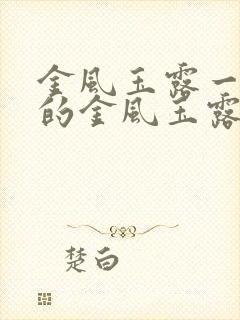 金风玉露一相逢的金风玉露什么意思