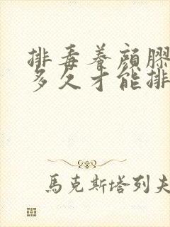 排毒养颜胶囊吃多久才能排便