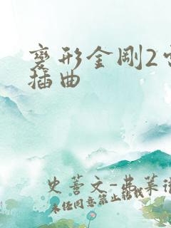 变形金刚2电影插曲