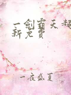 一剑霸天超前更新免费