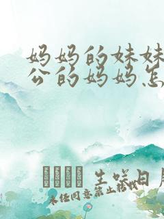 妈妈的妹妹的老公的妈妈怎么称呼