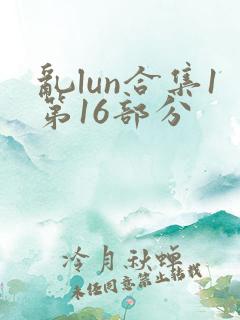 乱lun合集1第16部分