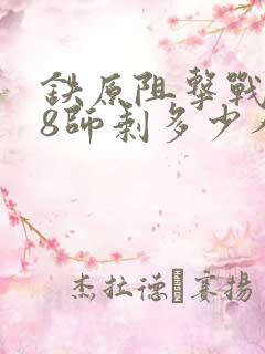 铁原阻击战188师剩多少人