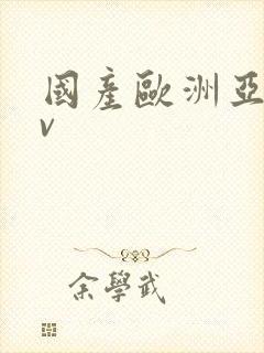 国产欧洲亚洲av