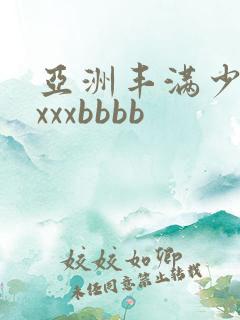 亚洲丰满少妇xxxxbbbb