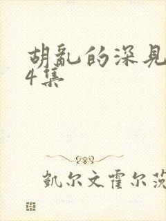 胡乱的深见君第4集