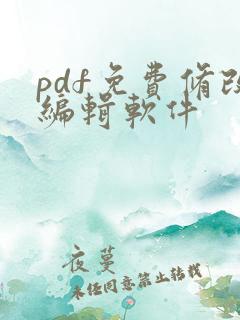 pdf免费修改编辑软件
