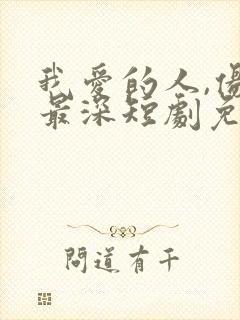 我爱的人,伤我最深短剧免费观看