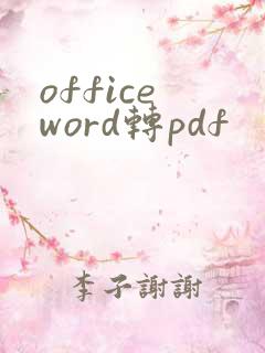 office word转pdf
