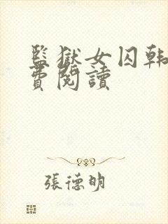 监狱女囚韩漫免费阅读
