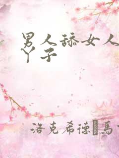 男人舔女人的脚丫子