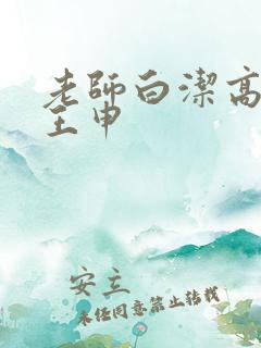 老师白洁高义 王申