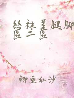 丝袜美腿脚交一区二区