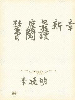 楚尘最新章节免费阅读
