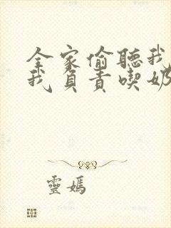 全家偷听我心声我负责吃奶全集