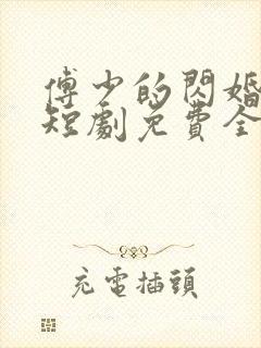 傅少的闪婚甜妻短剧免费全集
