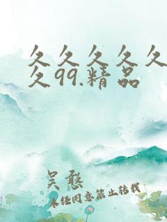 久久久久久久久久99.精品