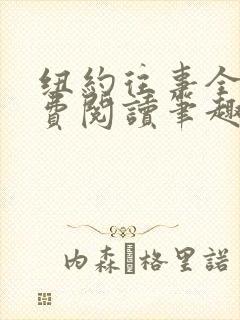 纽约往事全文免费阅读笔趣阁无弹窗