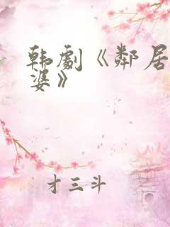 韩剧《邻居的老婆》
