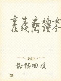 重生之嫡女祸妃在线阅读全文免费