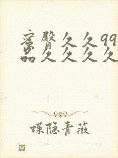 蜜臀久久99精品久久久久久蜜臀aⅴ