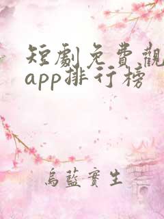 短剧免费观看的app排行榜