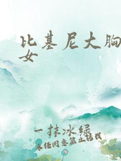 比基尼大胸妹美女