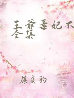 王爷毒妃不好惹全集