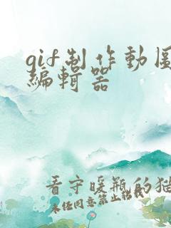 gif制作动图编辑器