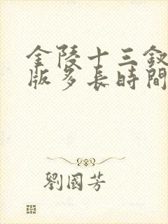 金陵十三钗完整版多长时间