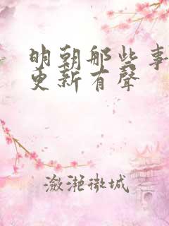 明朝那些事儿王更新有声