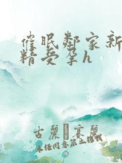 催眠邻家新妻浓精受孕h