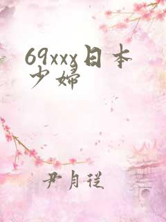 69xxx日本少妇