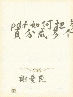 pdf如何把多页分成多个文件
