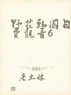 野花韩国日本免费观看6